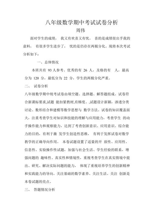 八年级数学期中考试试卷分析.doc