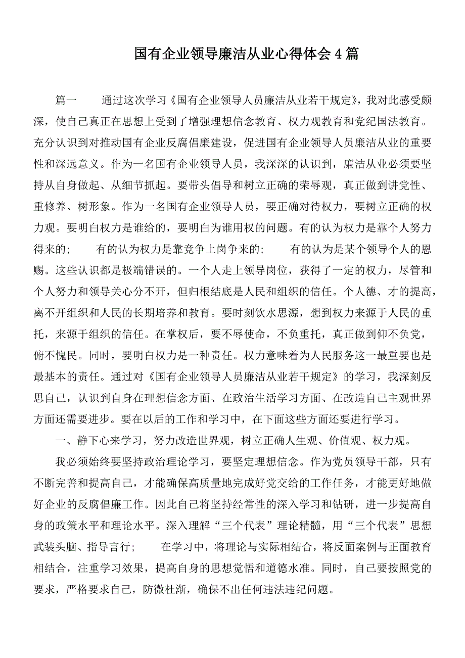 国有企业领导廉洁从业心得体会4篇.docx_第1页