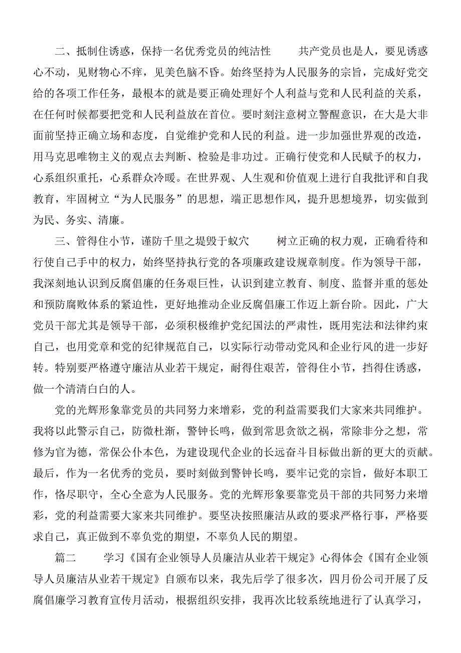 国有企业领导廉洁从业心得体会4篇.docx_第2页