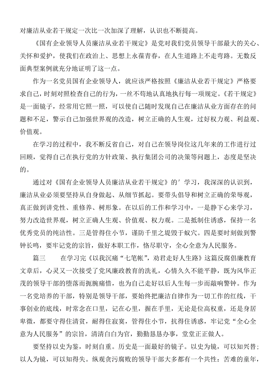 国有企业领导廉洁从业心得体会4篇.docx_第3页