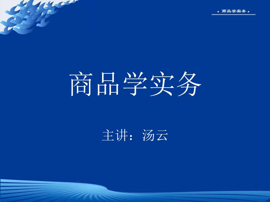 商品学实务PPT课件.ppt_第1页