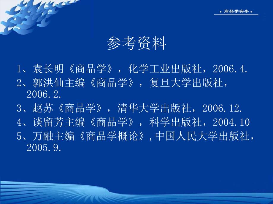 商品学实务PPT课件.ppt_第3页