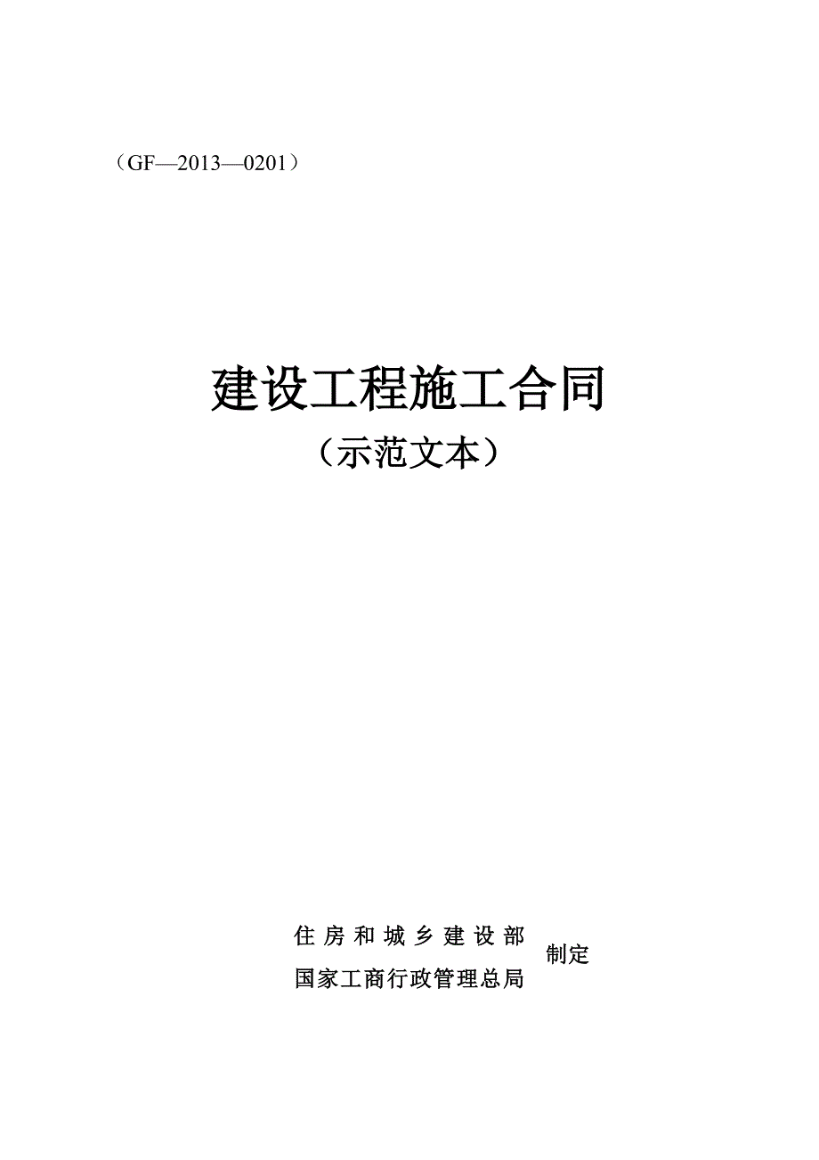 住建部施工合同范本.doc_第2页