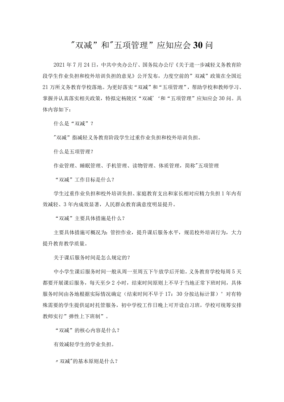 双减和五项管理应知应会30问.docx_第1页