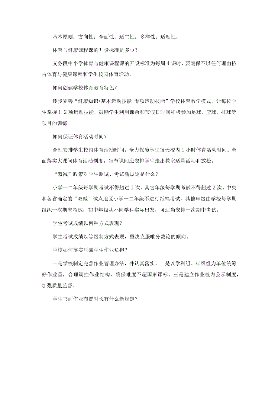 双减和五项管理应知应会30问.docx_第3页