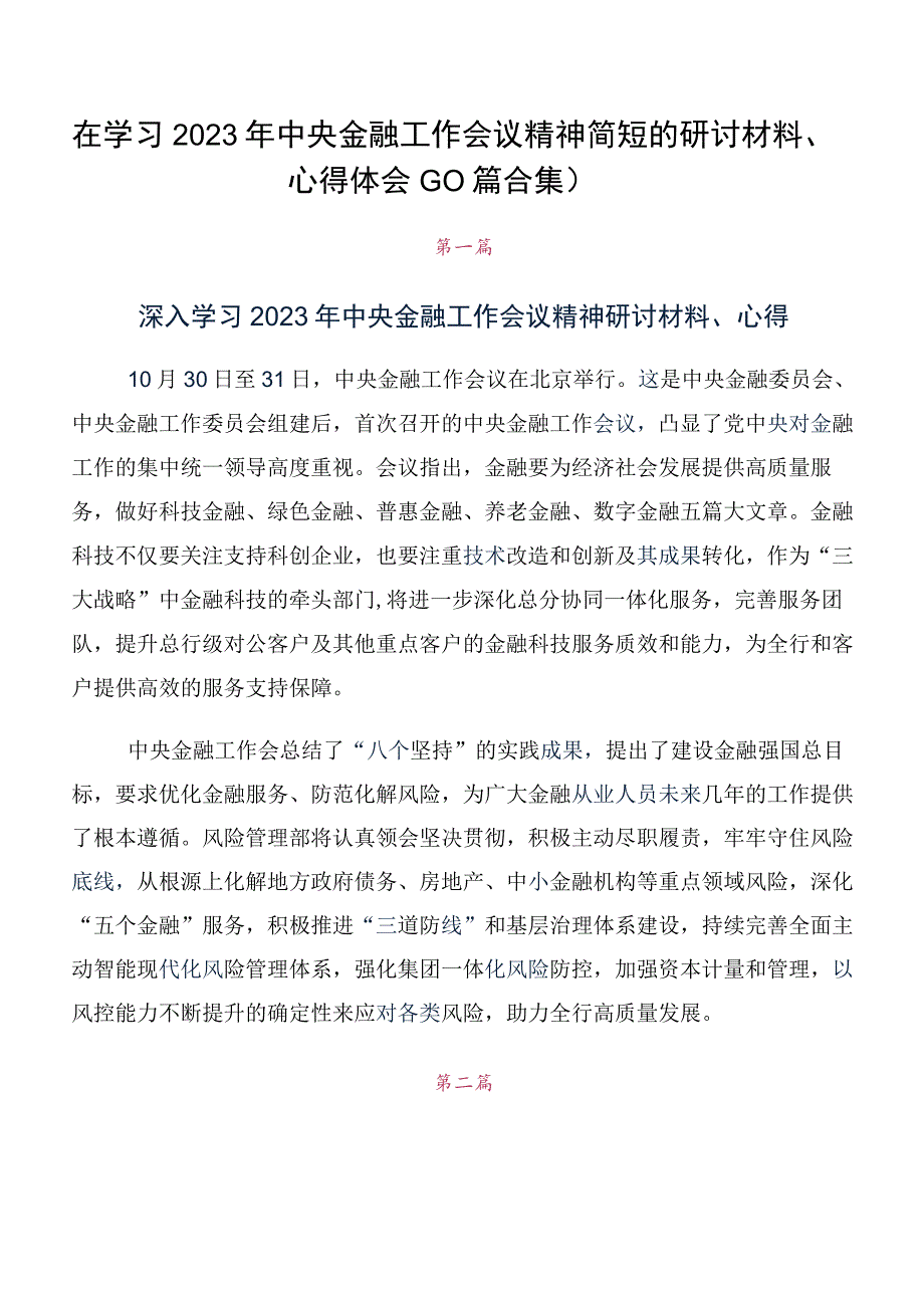 在学习2023年中央金融工作会议精神简短的研讨材料心得体会10篇合集.docx_第1页