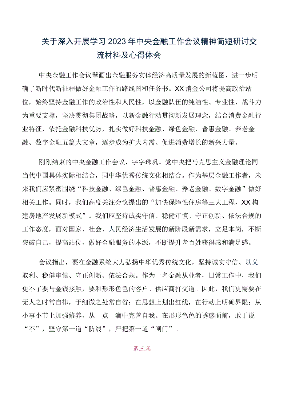 在学习2023年中央金融工作会议精神简短的研讨材料心得体会10篇合集.docx_第2页