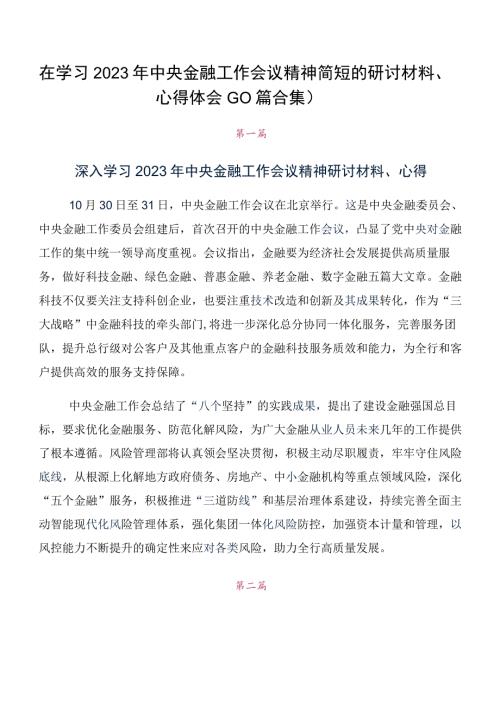 在学习2023年中央金融工作会议精神简短的研讨材料心得体会10篇合集.docx