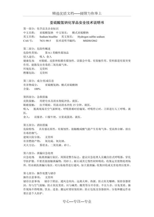 亚硫酸氢钠化学品安全技术说明书共3页.doc