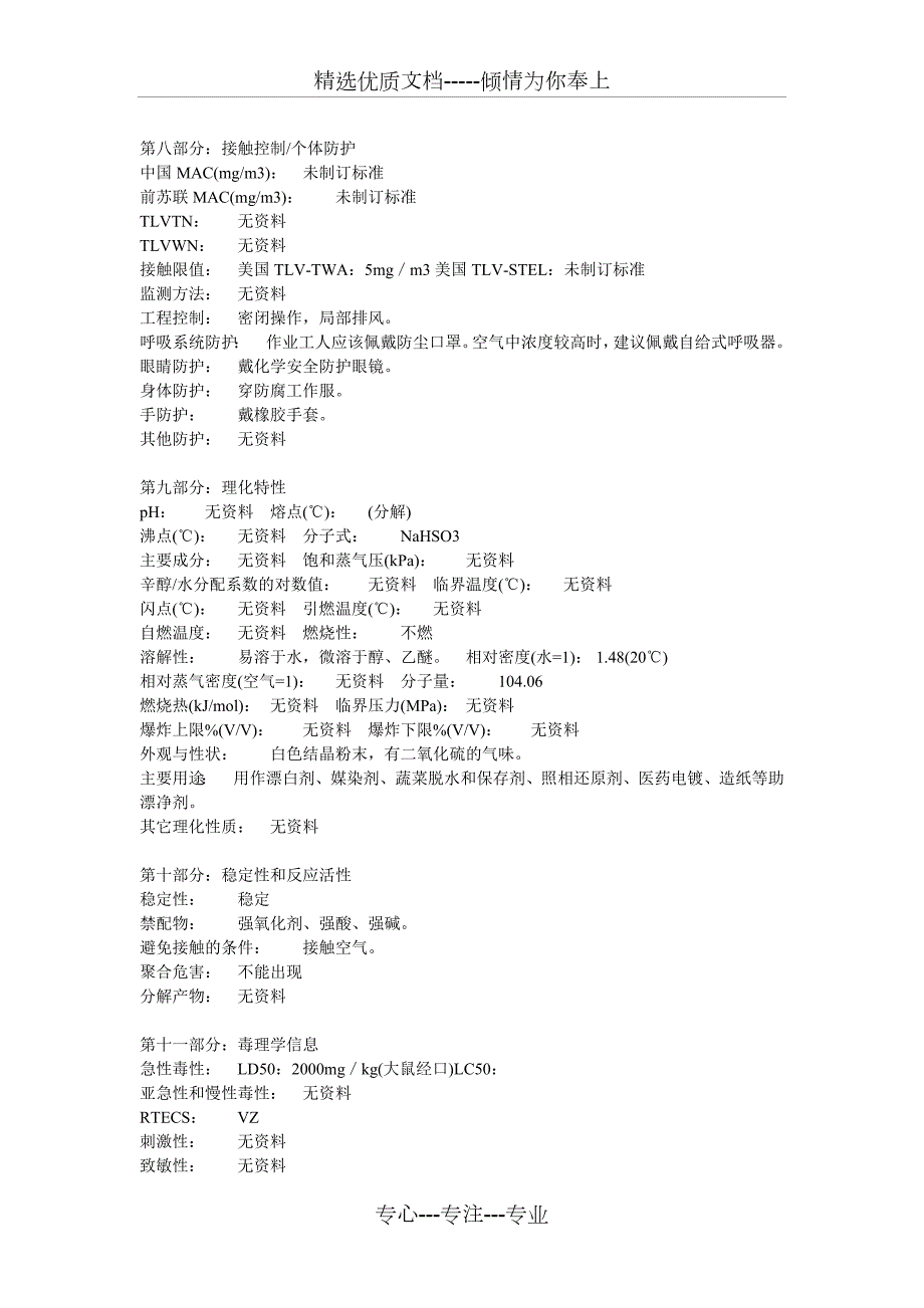 亚硫酸氢钠化学品安全技术说明书共3页.doc_第2页
