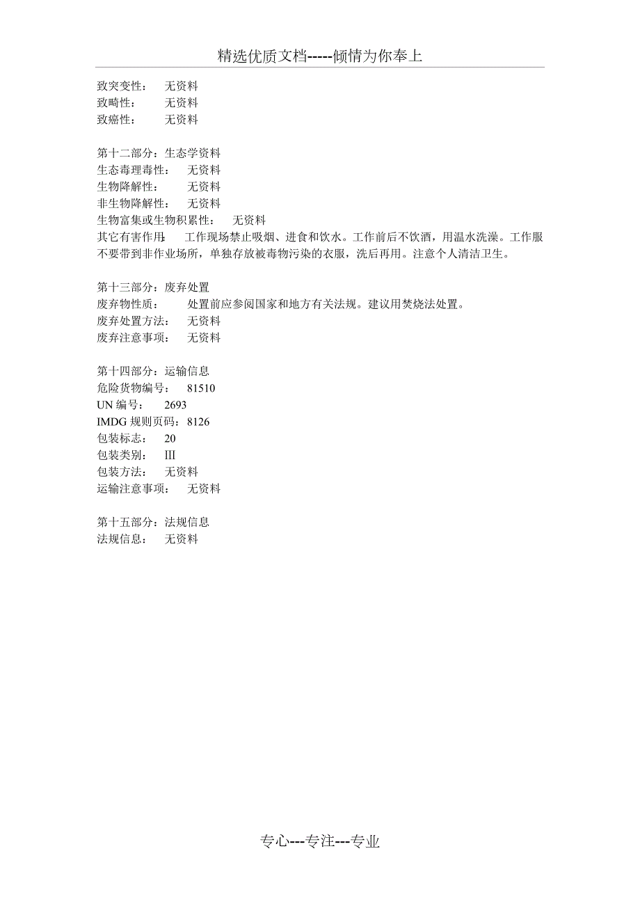 亚硫酸氢钠化学品安全技术说明书共3页.doc_第3页