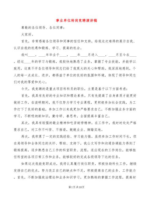 事业单位转岗竞聘演讲稿5篇.doc