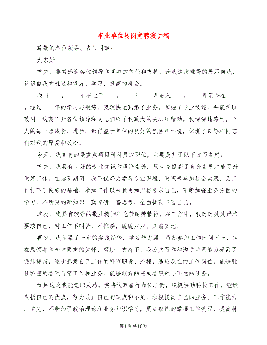 事业单位转岗竞聘演讲稿5篇.doc_第1页