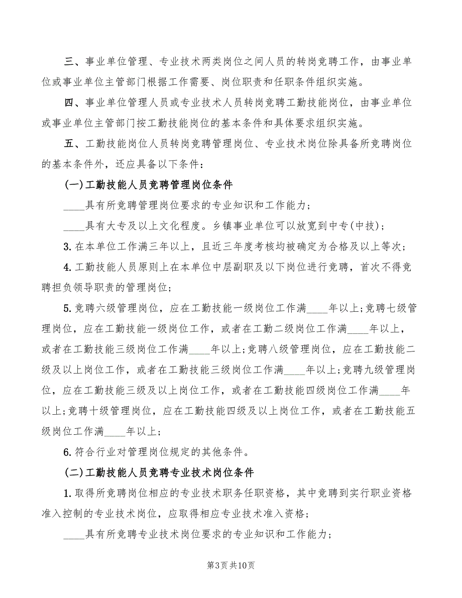 事业单位转岗竞聘演讲稿5篇.doc_第3页