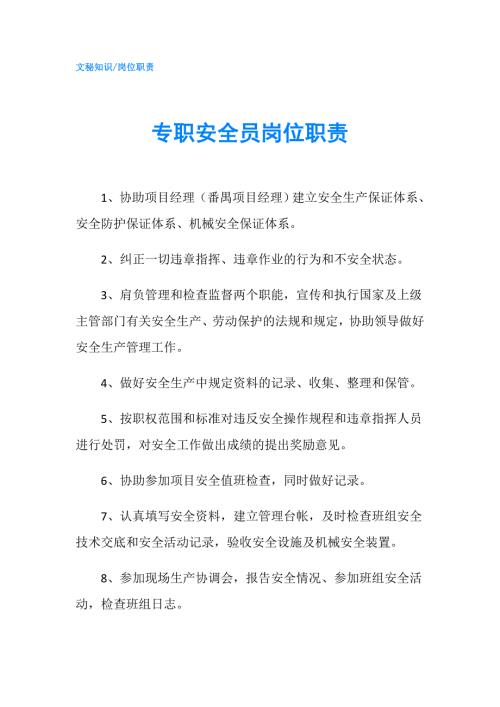 专职安全员岗位职责.doc