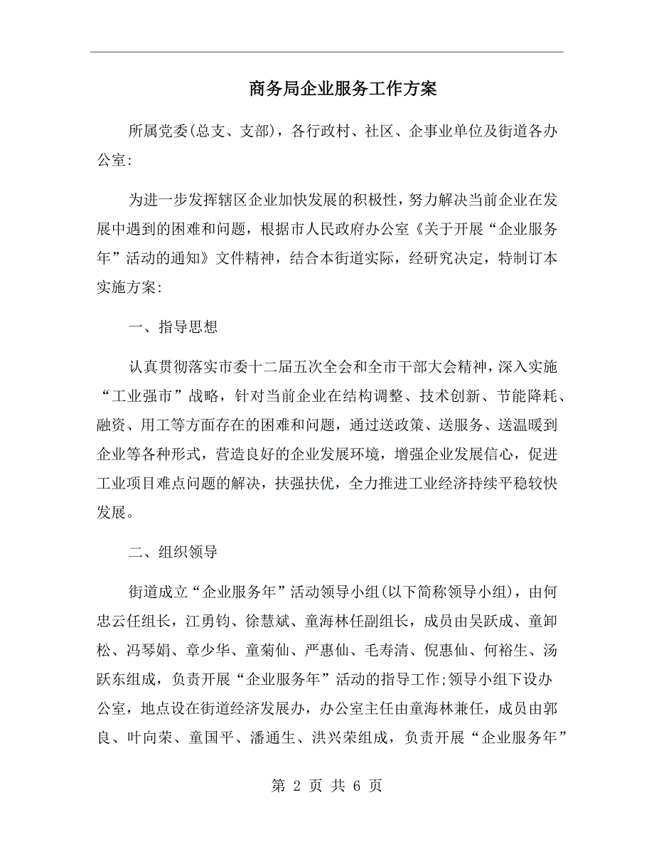 商务局企业服务工作方案.doc_第2页