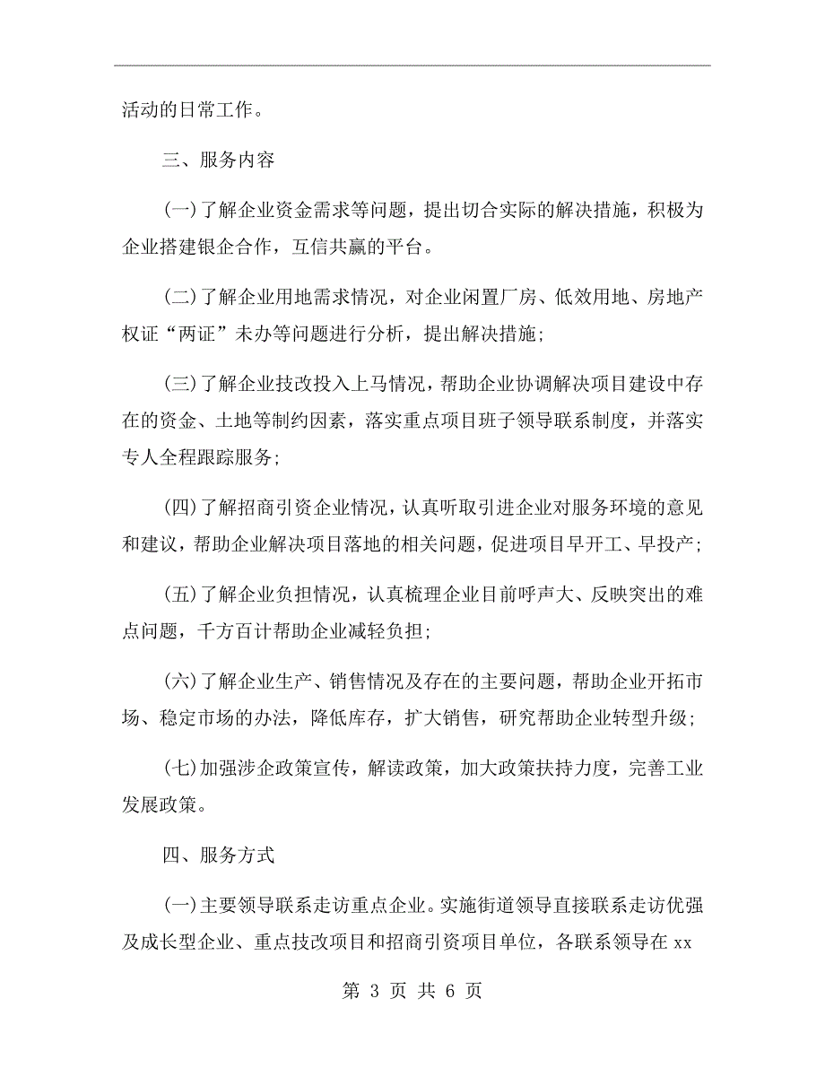 商务局企业服务工作方案.doc_第3页