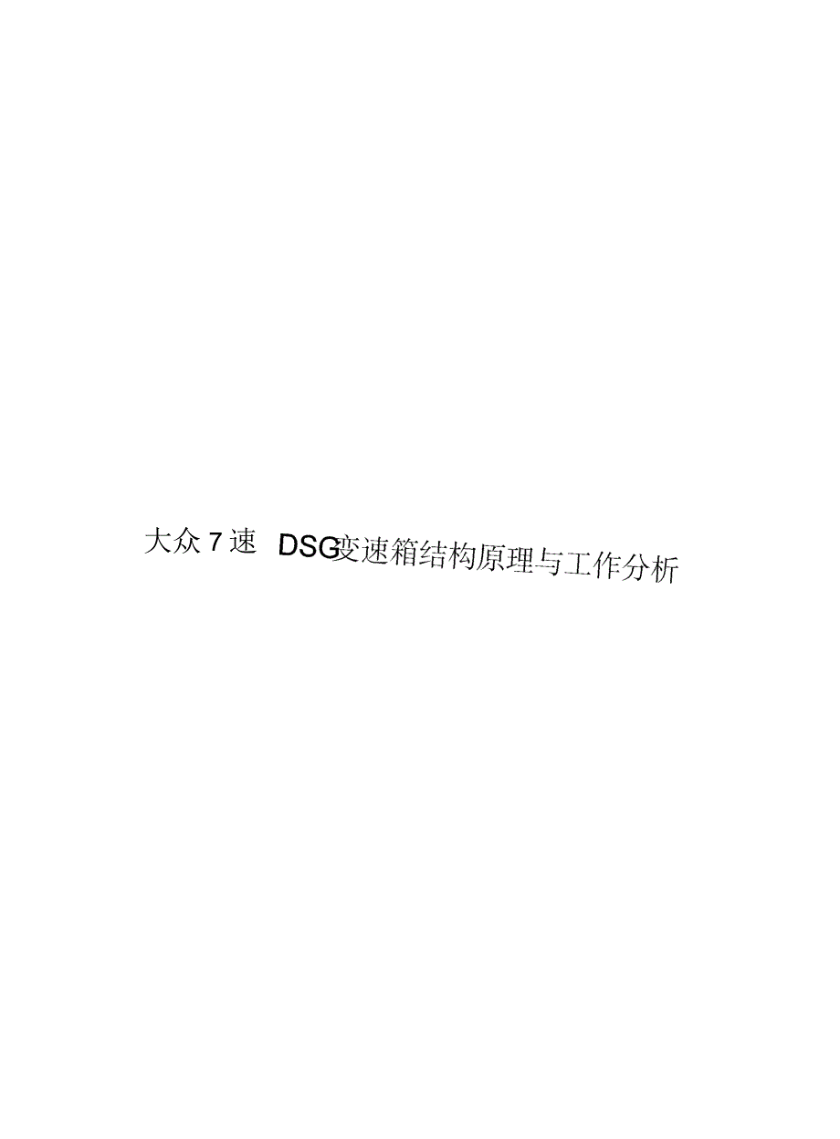 大众7速DSG变速箱结构原理与工作分析解读.docx_第1页