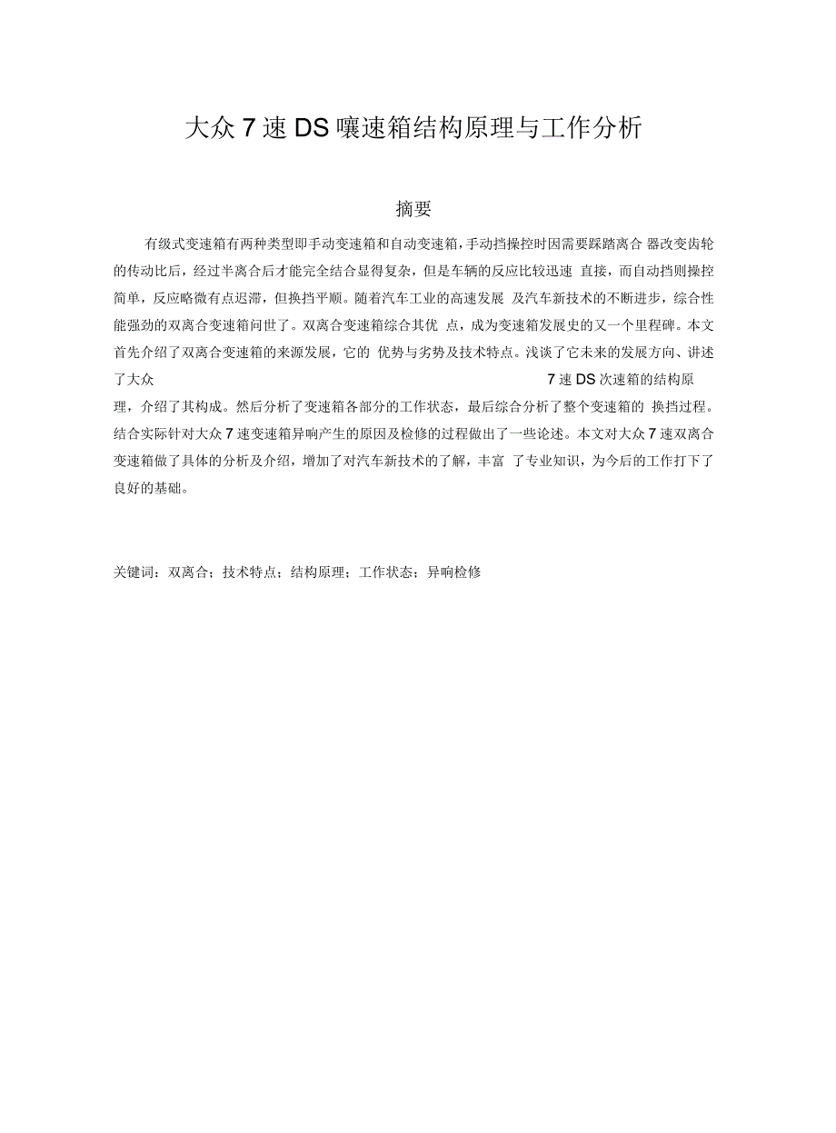 大众7速DSG变速箱结构原理与工作分析解读.docx_第2页