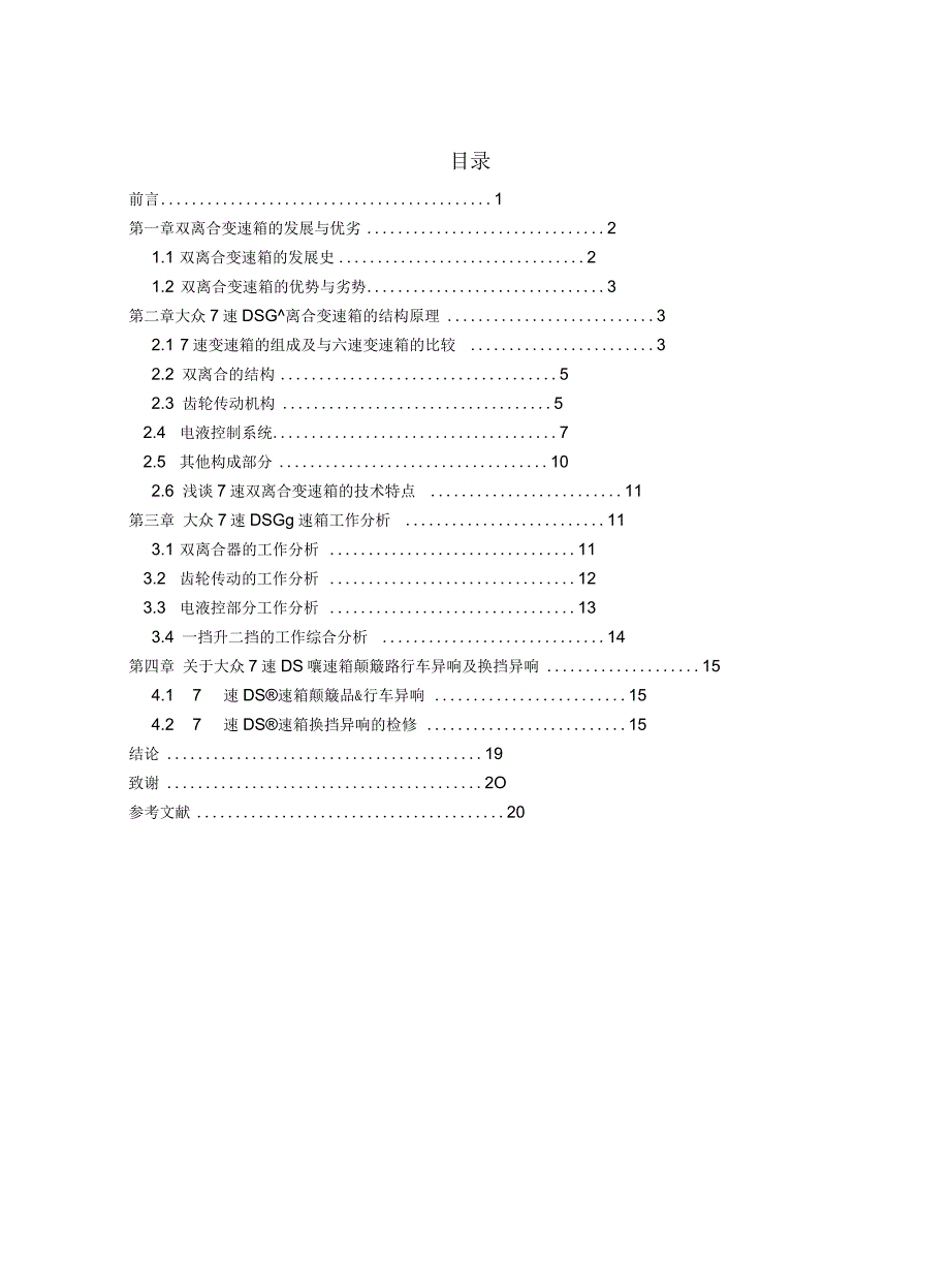 大众7速DSG变速箱结构原理与工作分析解读.docx_第3页