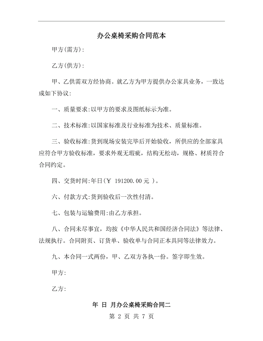 办公桌椅采购合同范本.doc_第2页
