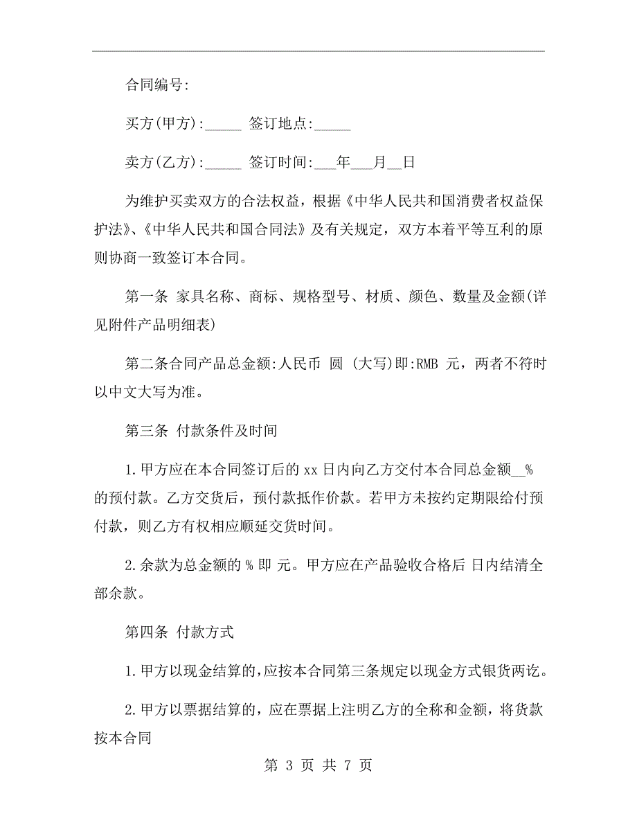 办公桌椅采购合同范本.doc_第3页