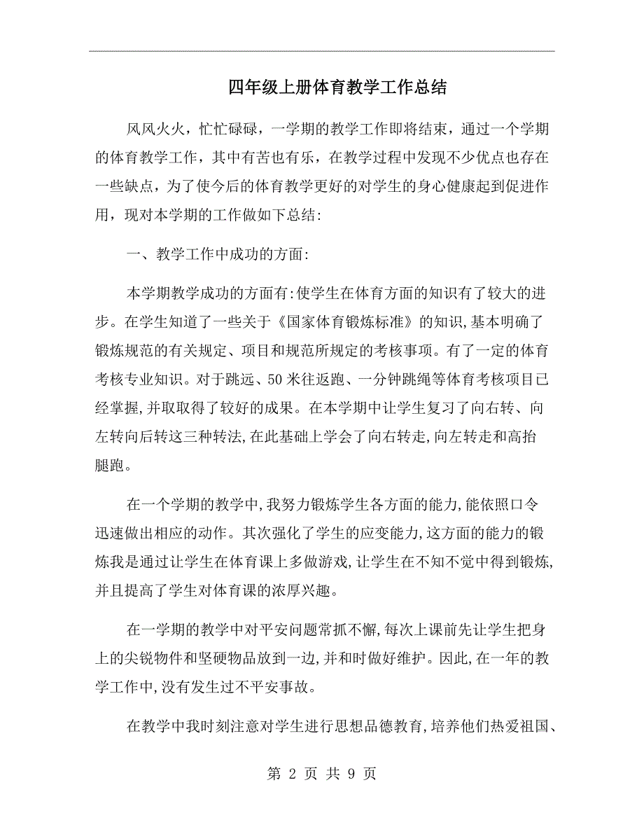四年级上册体育教学工作总结.doc_第2页