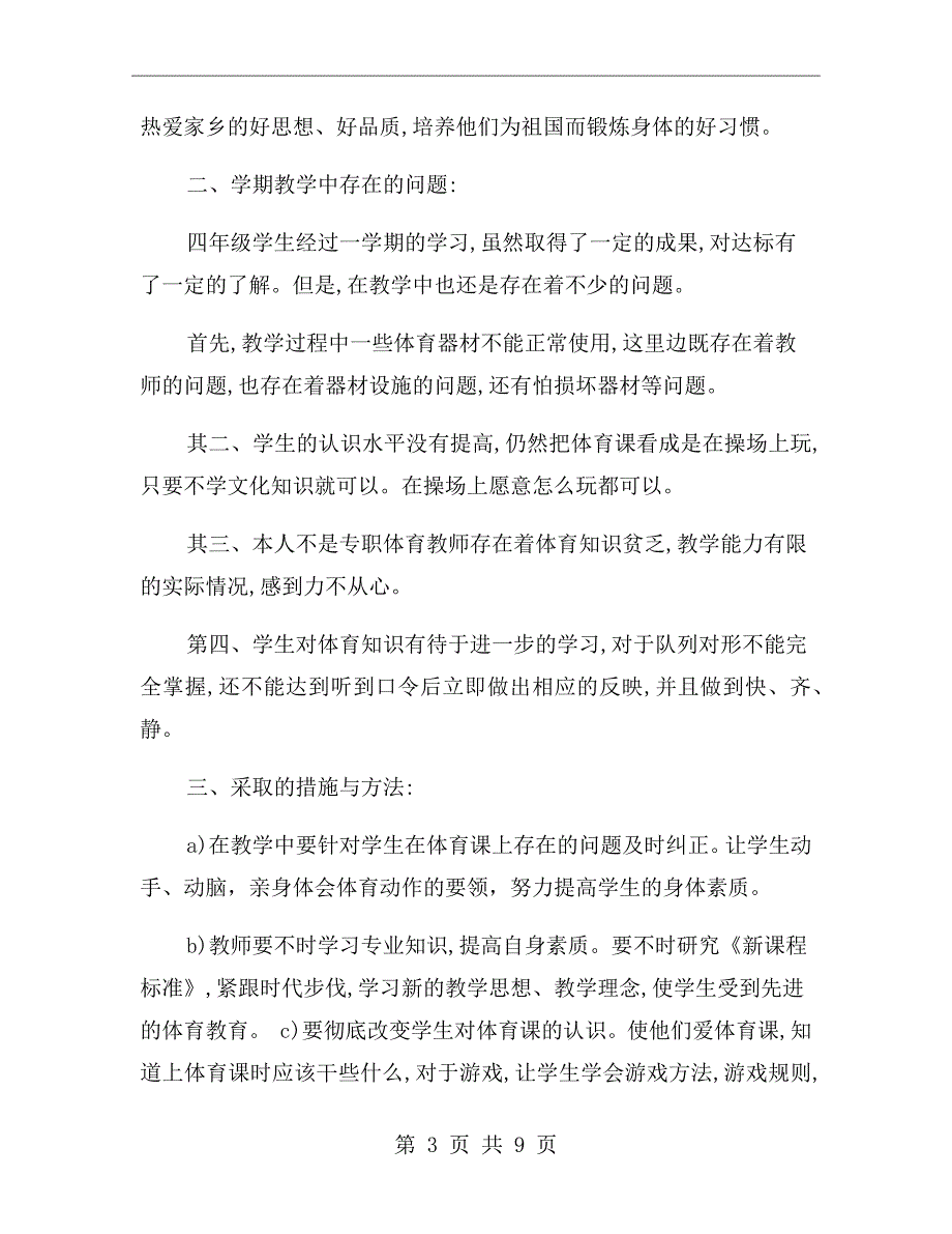 四年级上册体育教学工作总结.doc_第3页