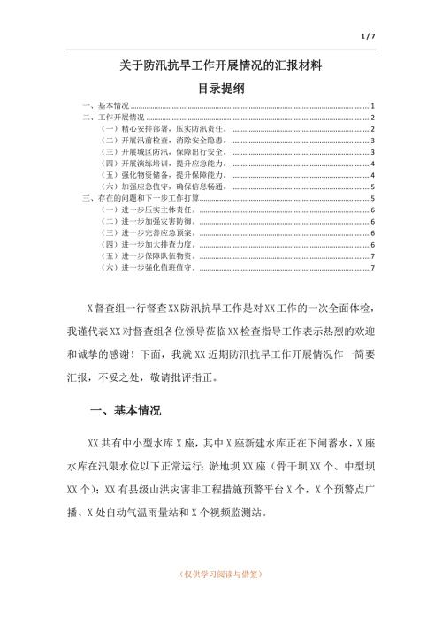 关于防汛抗旱工作开展情况的汇报材料.docx