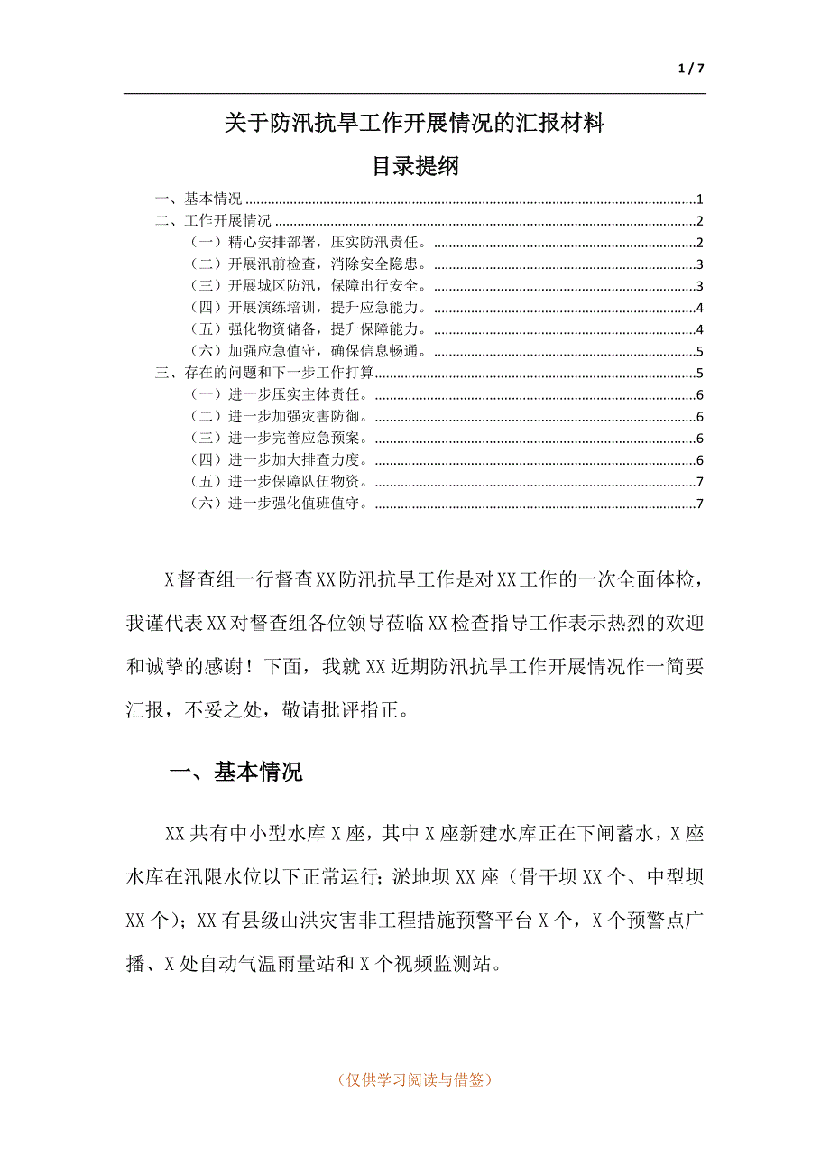 关于防汛抗旱工作开展情况的汇报材料.docx_第1页