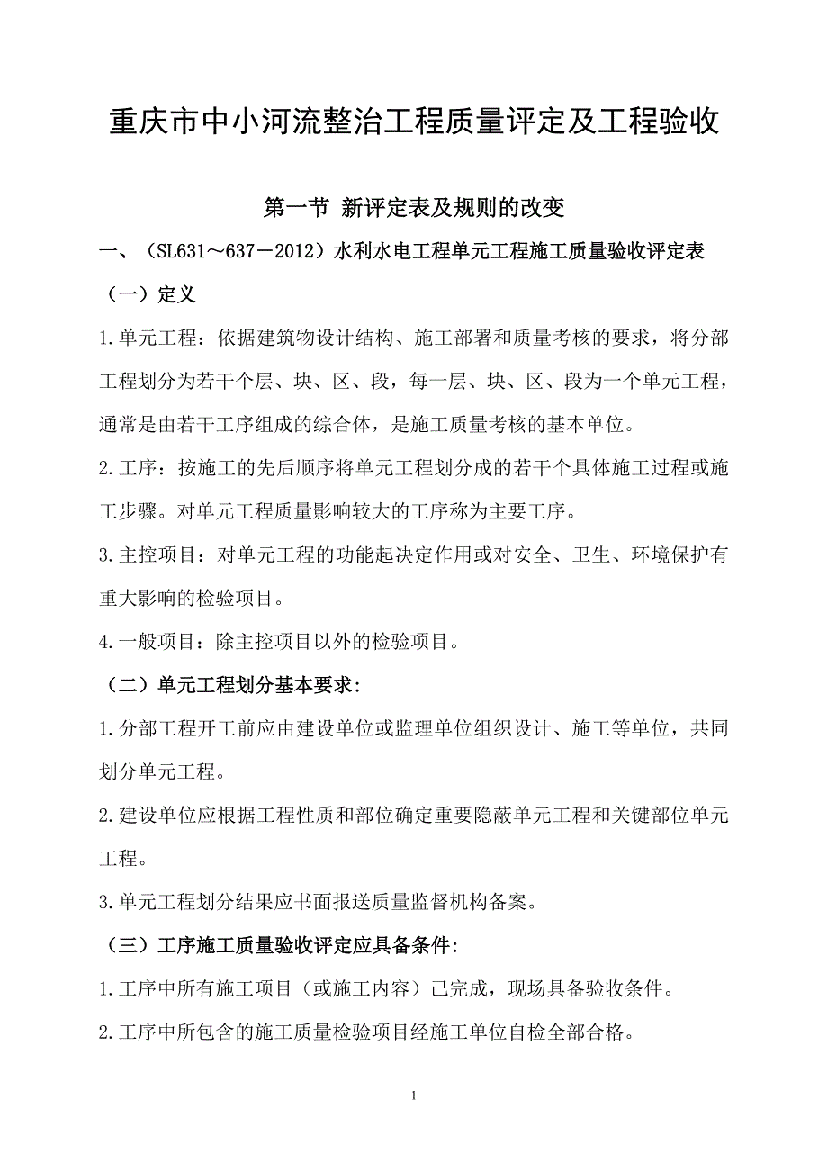 四川某小河流整治工程质量评定和工程验收.doc_第1页