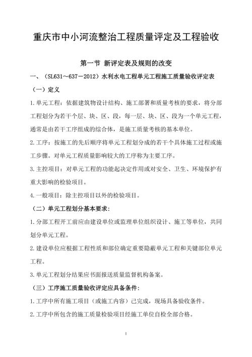 四川某小河流整治工程质量评定和工程验收.doc