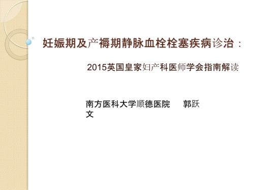 妊娠期及产褥期静脉血栓栓塞疾病诊治.ppt