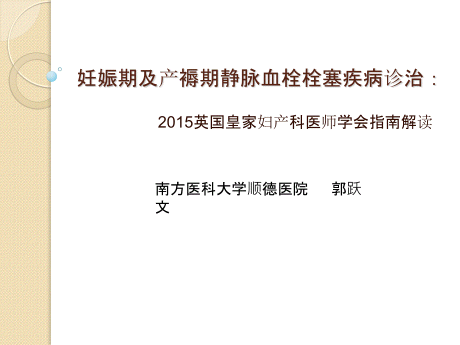 妊娠期及产褥期静脉血栓栓塞疾病诊治.ppt_第1页