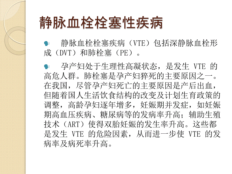 妊娠期及产褥期静脉血栓栓塞疾病诊治.ppt_第2页