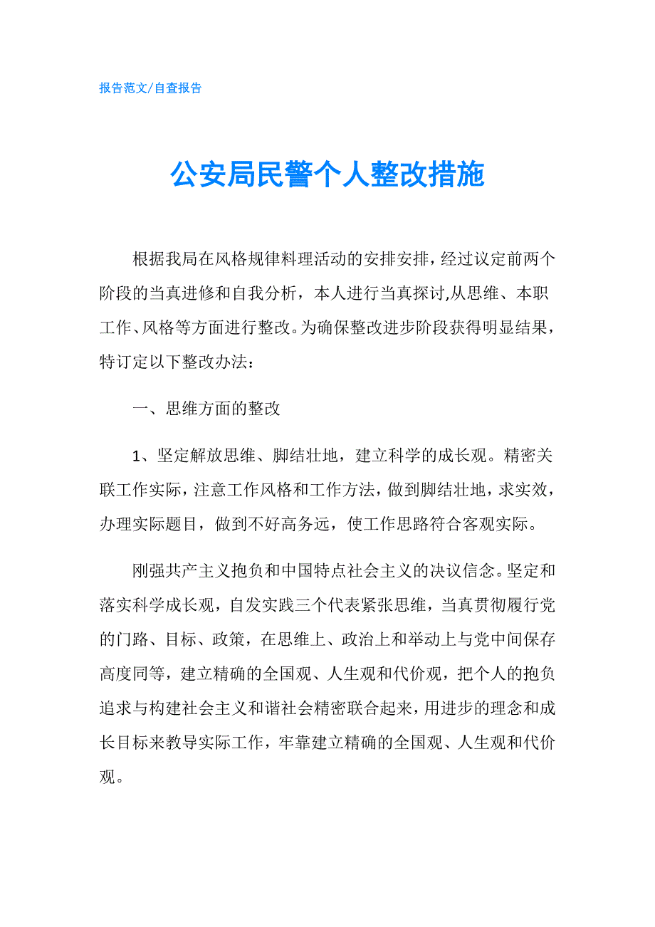公安局民警个人整改措施.doc_第1页