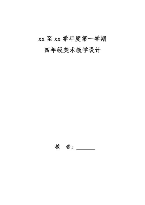 人教版四年级上册美术表格教案全册.doc