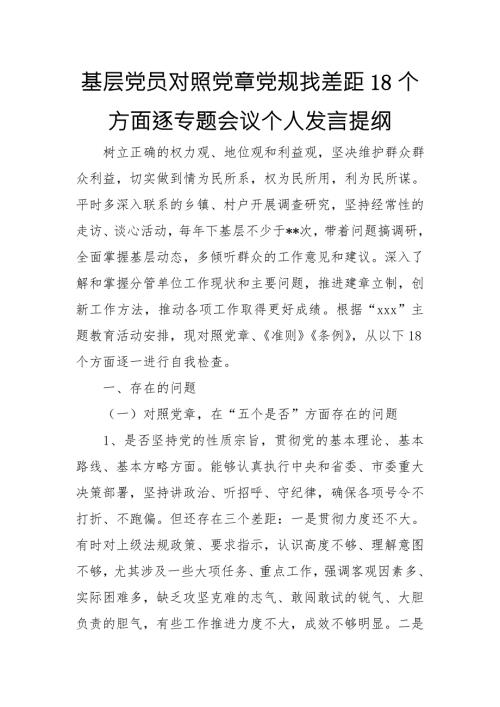 基层党员领导对照党章党规找差距18个方面逐专题会议个人发言提纲.doc