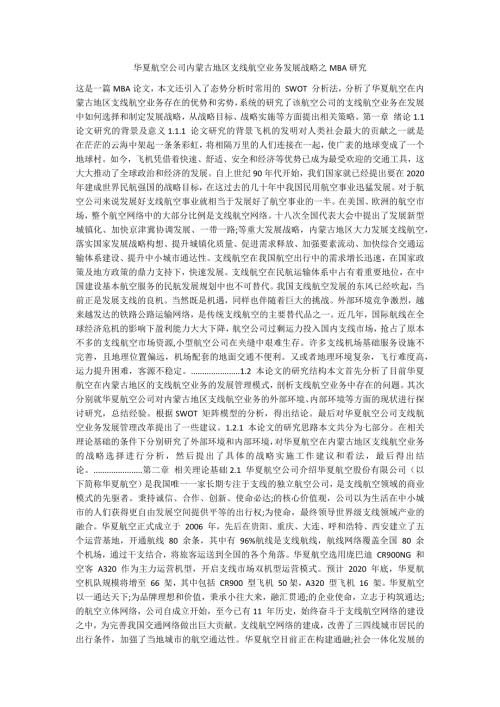 华夏航空公司内蒙古地区支线航空业务发展战略之MBA研究.docx