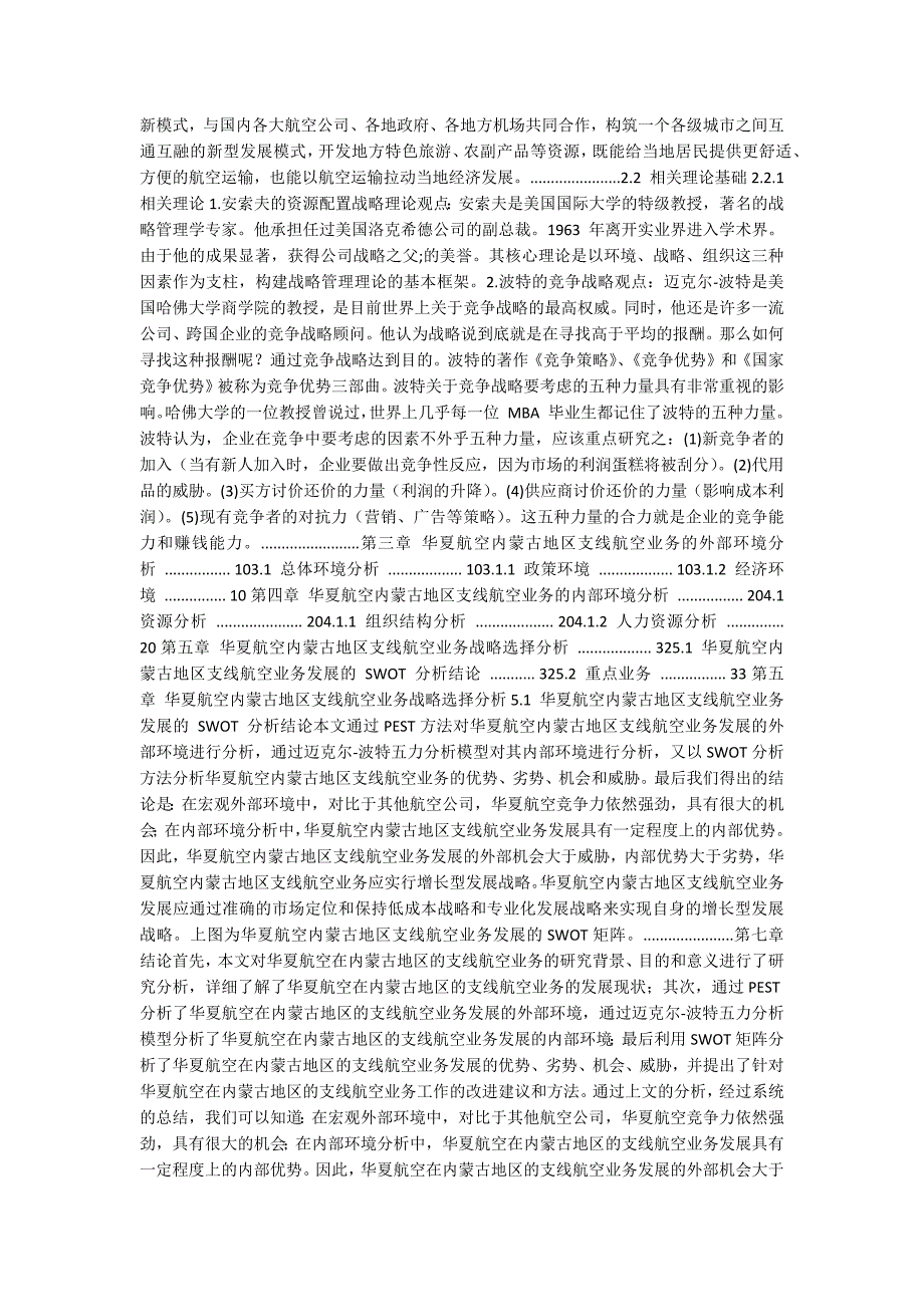 华夏航空公司内蒙古地区支线航空业务发展战略之MBA研究.docx_第2页