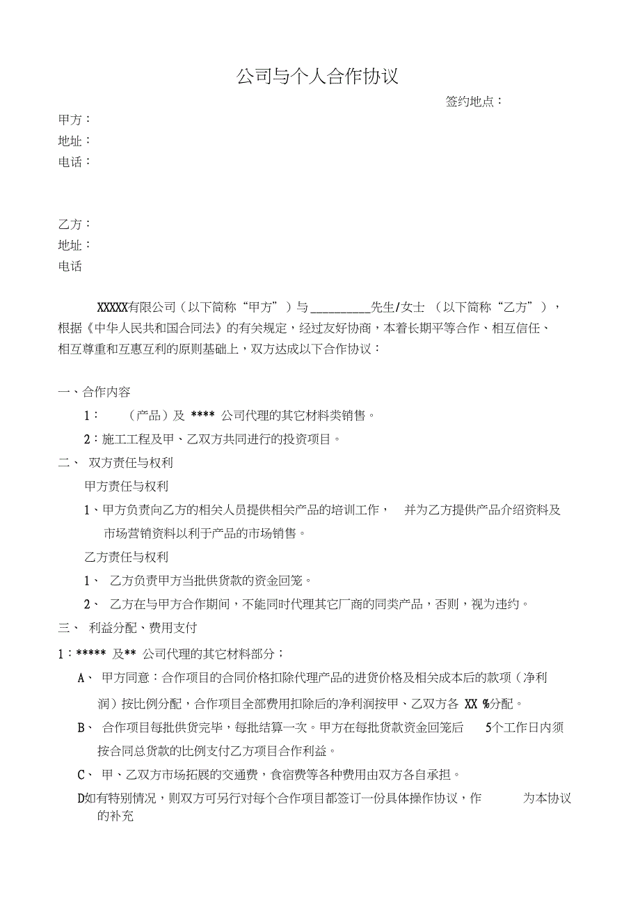 完整版公司与个人合作协议模板.doc_第1页