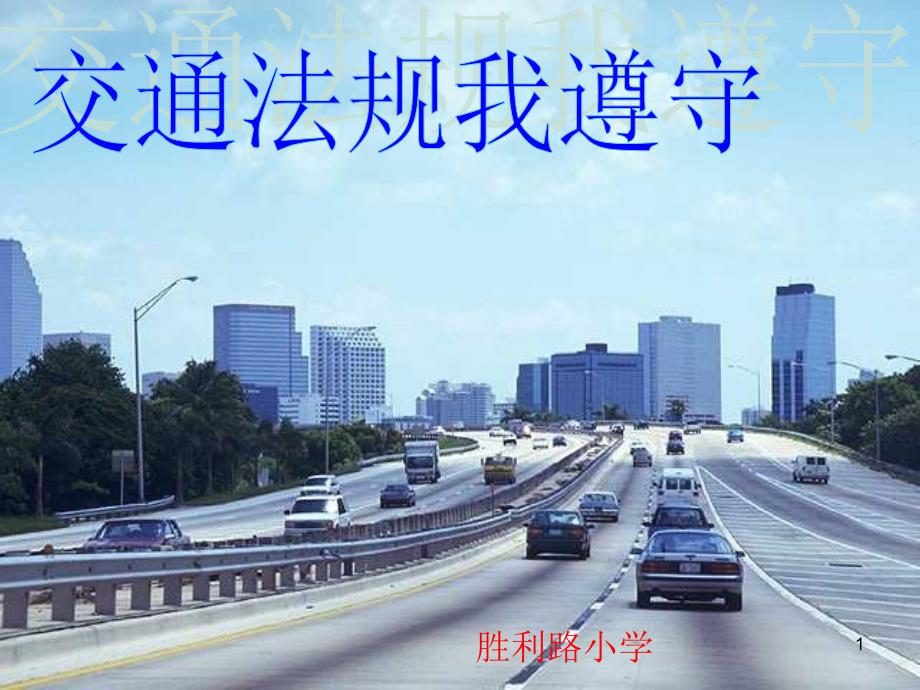 四年级安全交通法规我遵守PPT演示课件.ppt_第1页