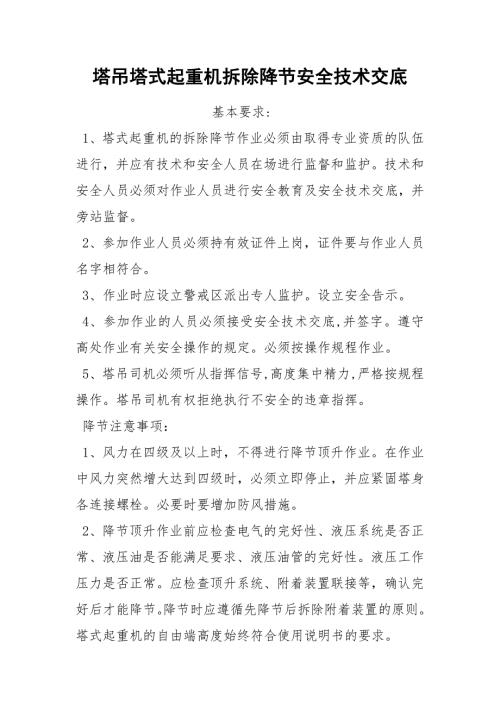 塔吊塔式起重机拆除降节安全技术交底.docx