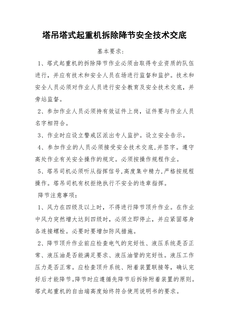 塔吊塔式起重机拆除降节安全技术交底.docx_第1页