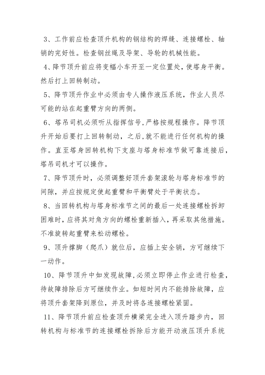 塔吊塔式起重机拆除降节安全技术交底.docx_第2页