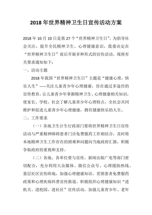卫生计生委世界精神卫生日宣传活动方案世界精神卫生日宣传活动方案.docx