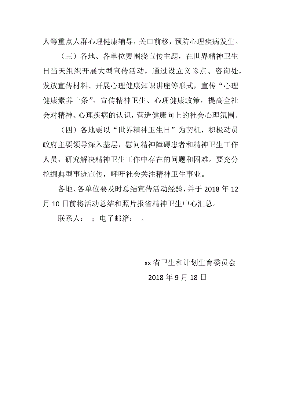 卫生计生委世界精神卫生日宣传活动方案世界精神卫生日宣传活动方案.docx_第2页
