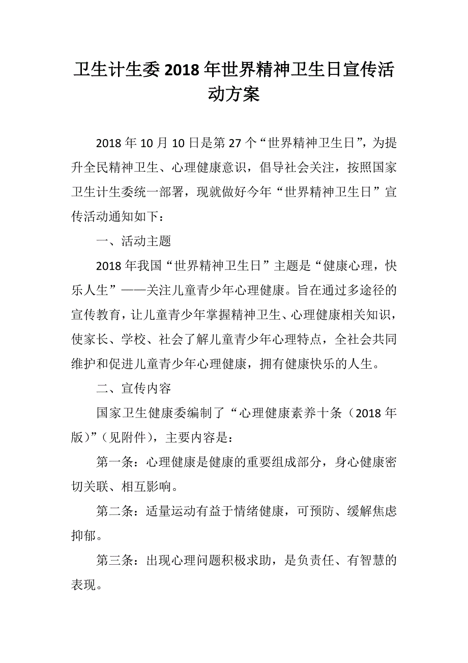 卫生计生委世界精神卫生日宣传活动方案世界精神卫生日宣传活动方案.docx_第3页