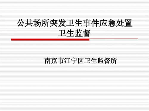 公共场所突发卫生事件应急处置.PPT