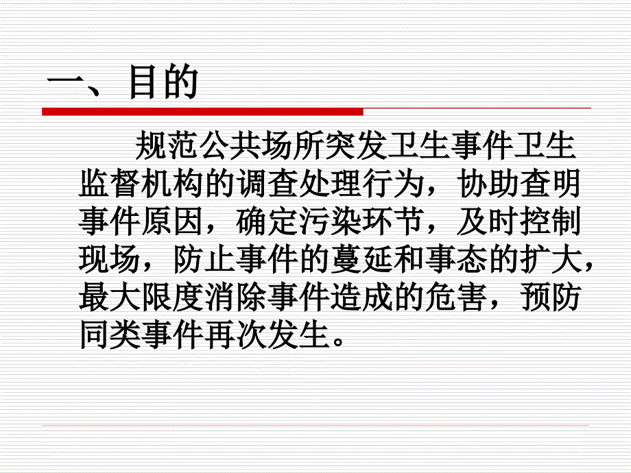 公共场所突发卫生事件应急处置.PPT_第2页